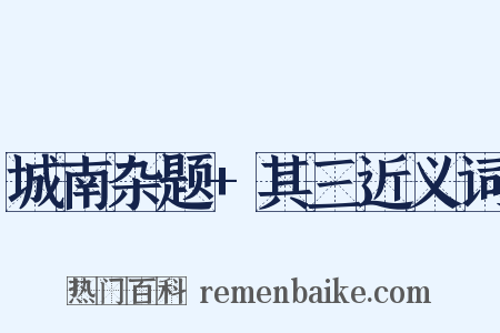 城南杂题+其三近义词是什么意思的图片